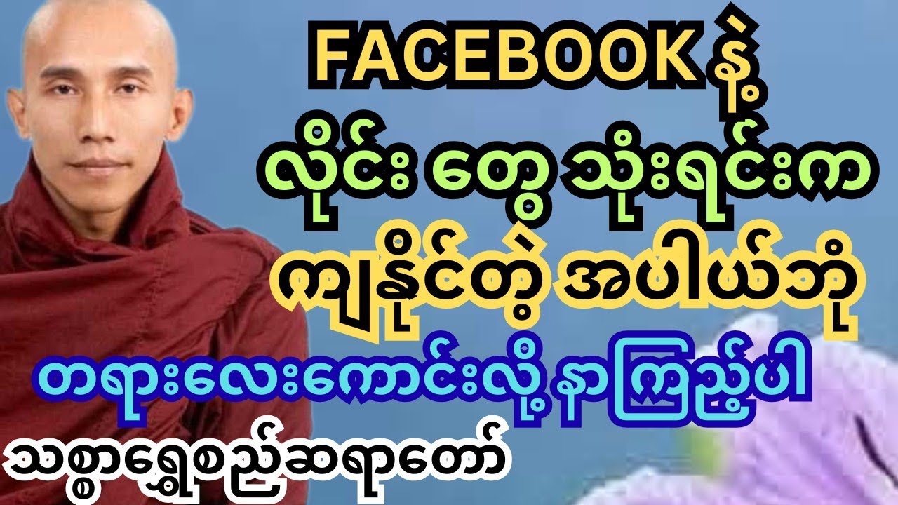 လိုင်း သုံးနေတဲ့သူတွေ သတိထားရမဲ့ အချက် နဲ့ တရားထိုင်ရင် လှုပ်လို့ ရ၊ မရ #သစ္စာရွေစည် #တရားတော်များ 