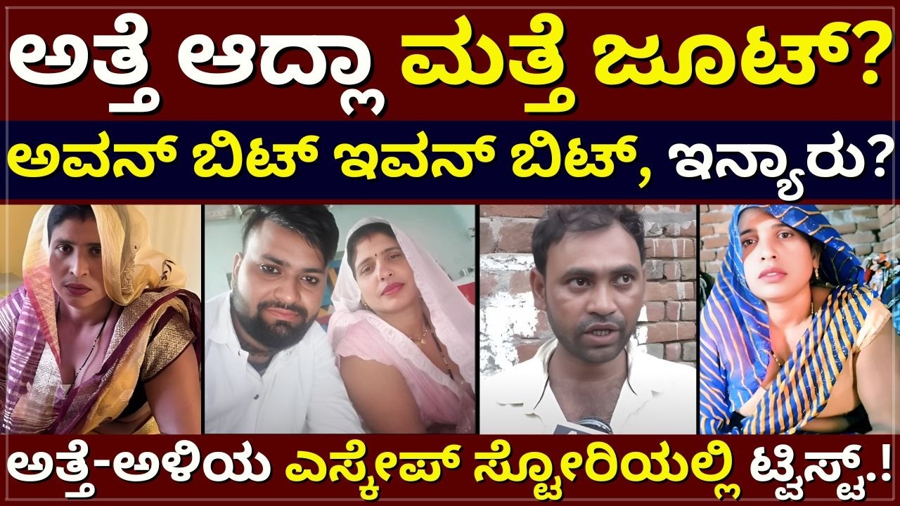 Atte Aliya Case - ಅತ್ತೆ ಆದ್ಲಾ ಮತ್ತೆ ಜೂಟ್? | ಅವನ್‌ ಬಿಟ್‌ ಇವನ್‌ ಬಿಟ್‌, ಇನ್ಯಾರು? | ಸ್ಟೋರಿಯಲಿ ಟ್ವಿಸ್ಟ್‌