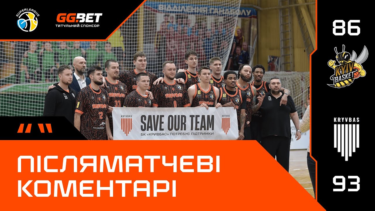 Київ-Баскет – Кривбас / Суперліга GGBET / Післяматчеві коментарі (31.01.2026)