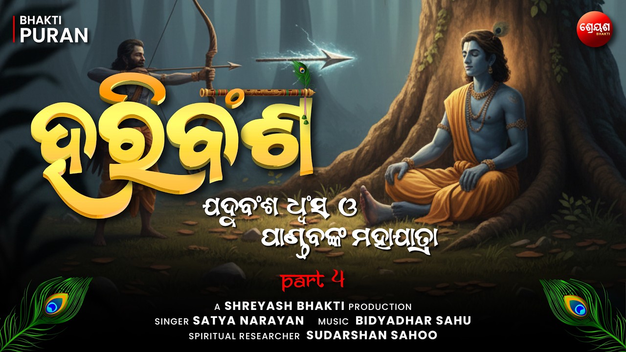 Yaduvansh Dhvansh o Pandav Maha Jatra (Part 4) | ହରିବଂଶ | Odia Hari Bansha | Bhakti Purana