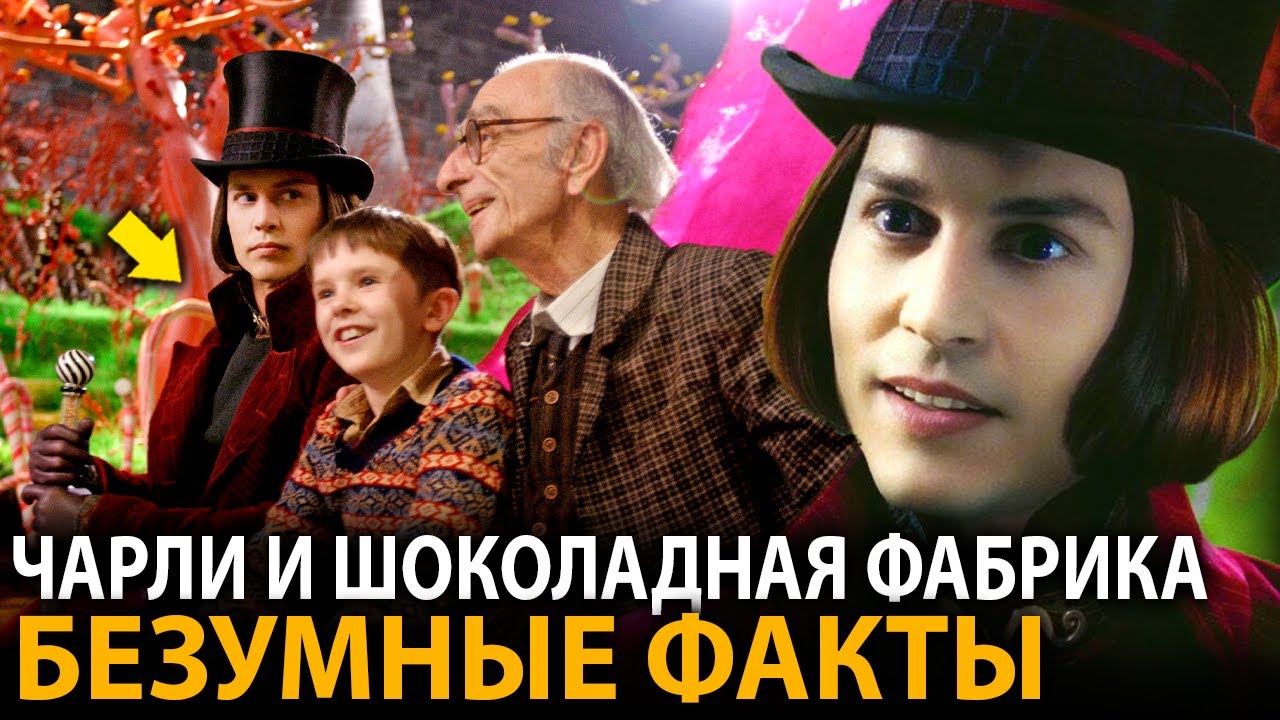 Чарли и Шоколадная Фабрика - удивительные факты, о которых мало кто знает