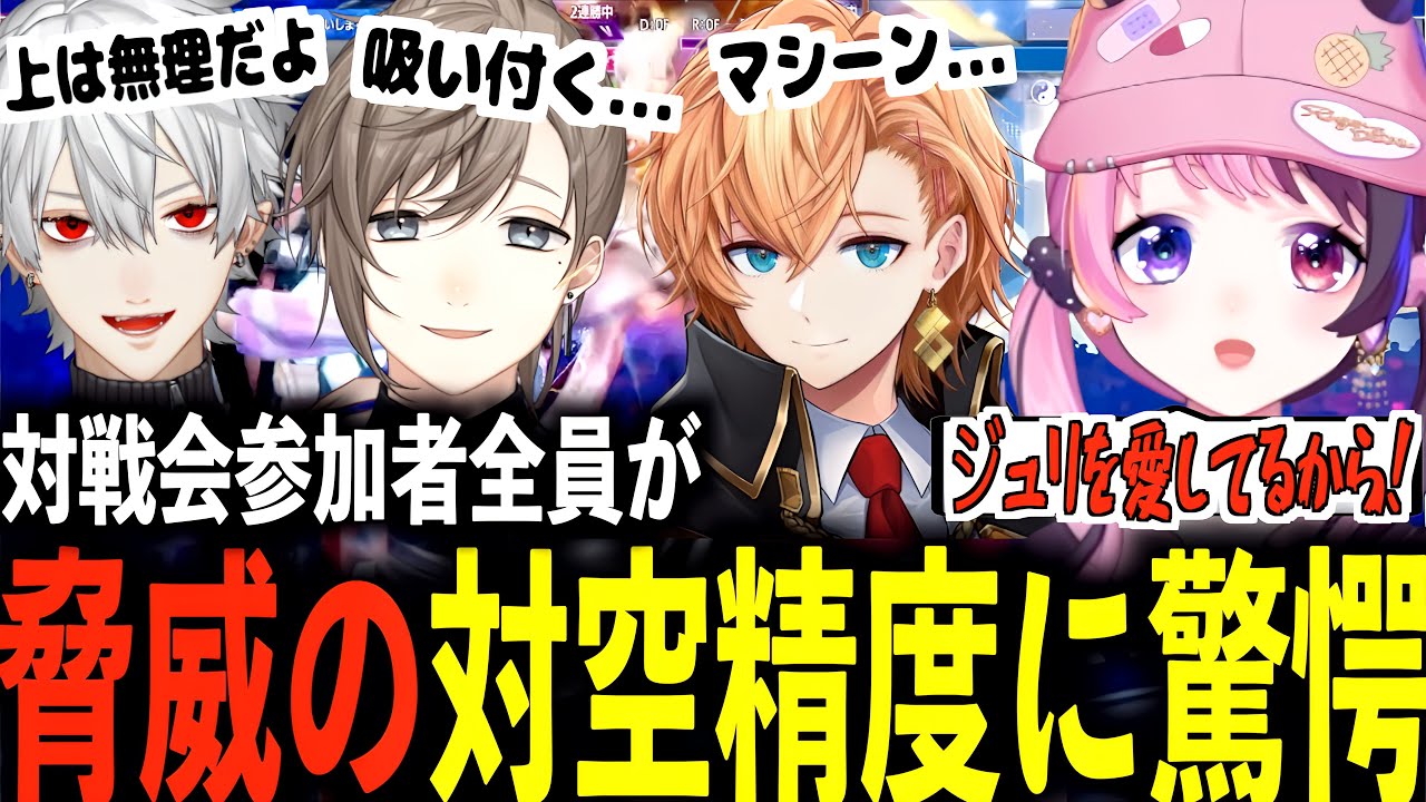 【#Vスト６律可杯】対戦会で鬼の対空精度を見せつけ参加者たちを驚愕させる天鬼ぷるる【天鬼ぷるる/切り抜き/にじさんじ】