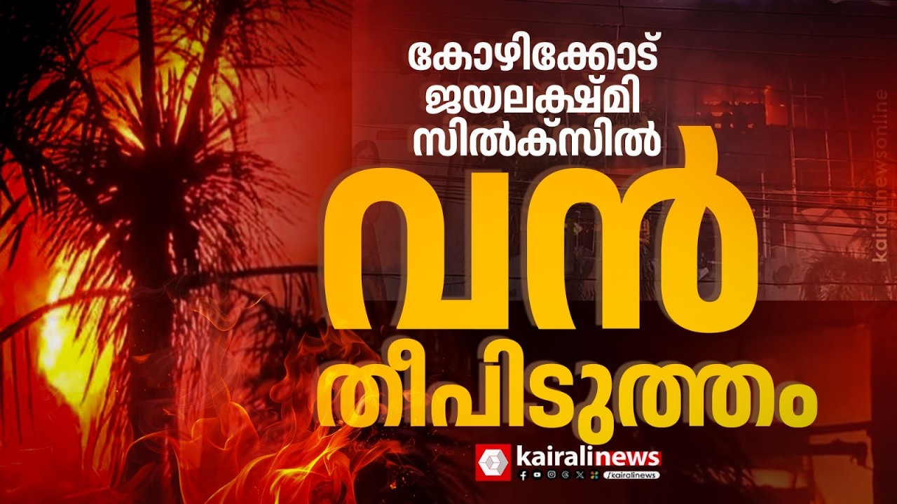 കോഴിക്കോട് ജയലക്ഷ്മി സിൽക്ക്സിൽ വൻ തീപിടിത്തം; തീ അണയ്ക്കാനുള്ള ശ്രമം തുടരുന്നു