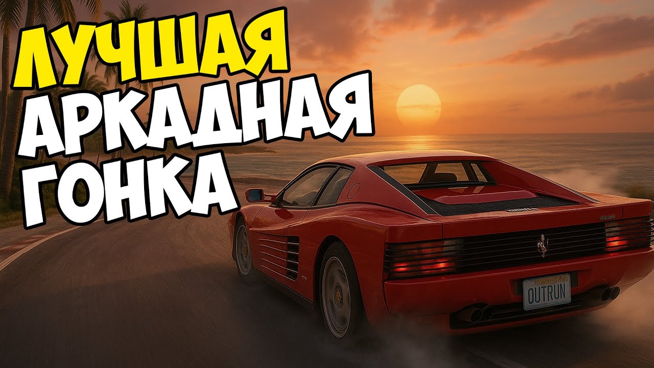 Я ВЛЮБИЛСЯ В OUTRUN 2006