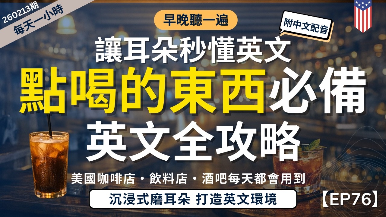 【一小時高效聽力磨耳朵】點喝的東西必備英文全攻略｜咖啡店・飲料店・酒吧每天都會用到｜打造美國生活英文語言環境｜沉浸式磨耳朵訓練｜零基礎也能學｜English Listening Practice附中文
