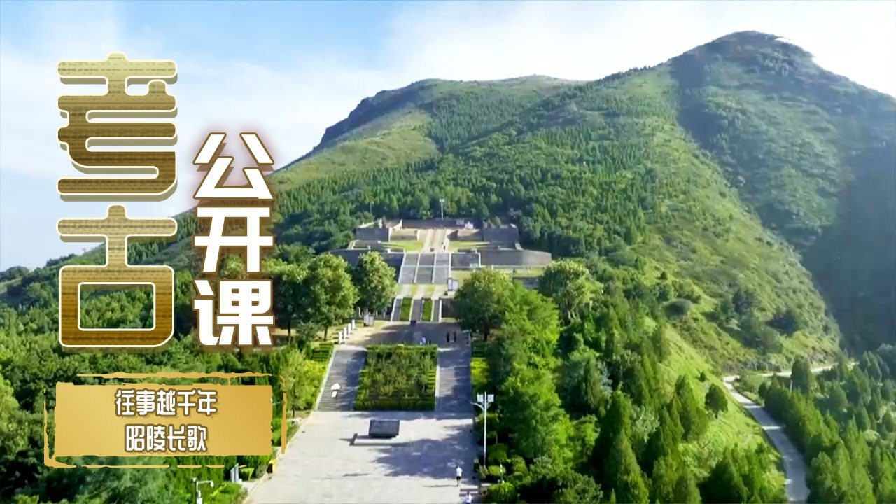 雄才大略的唐太宗如何筹备自己的身后事？昭陵最高等级陪葬墓中埋藏着怎样一位奇女子？《考古公开课》 20250421 往事越千年&middot;昭陵长歌 丨 中华国宝