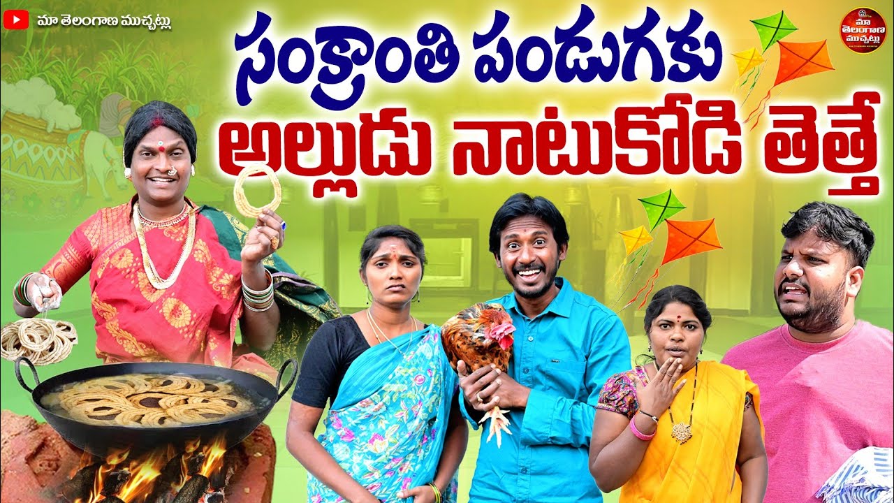 సంక్రాంతి పండుగకు అల్లుడు నాటు కోడి తెత్తే LATEST COMEDY SHORT FILM 2026 | SANKRANTHI SPECIAL COMEDY