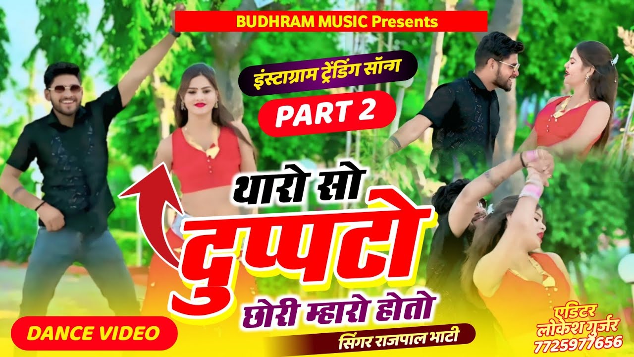 Part-2 थारो सो डुपटो छोरी म्हारो होतो!!Tharo So Dupato!! Rajpal bhati #fojimusickhetri #tranding