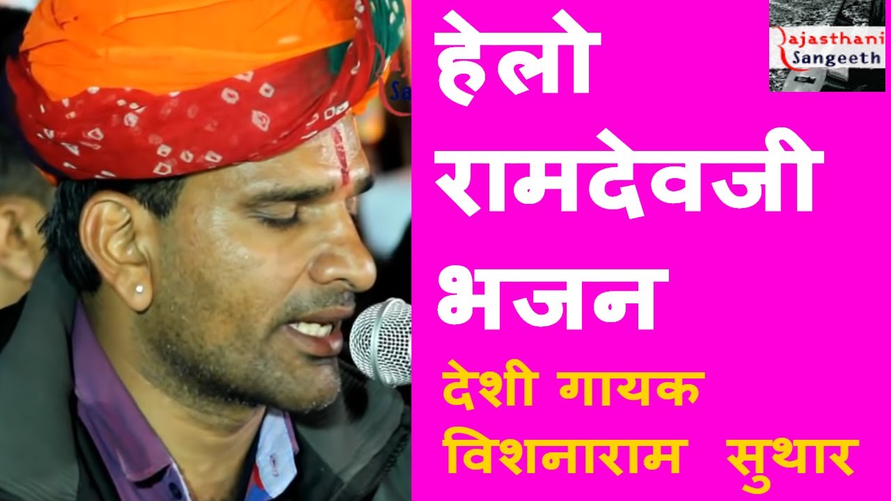 VISHNARAM SUTHAR RAMDEVJI BHAJAN HELO BABA @rajasthanisangeethh