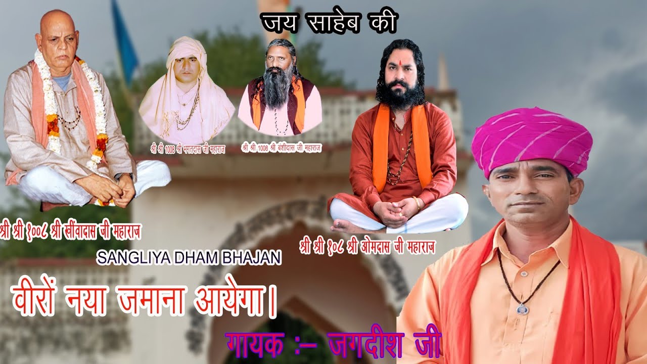 वीरों नया जमाना आएगा होवे पाप का नाश धर्म झंडा लहराएगा। स्वर:-जगदीश जी सांगलिया