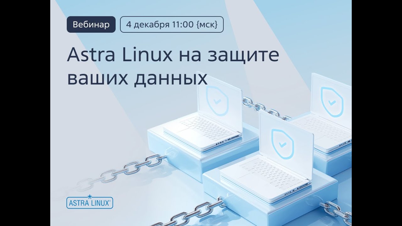 Запись вебинара «Astra Linux на защите ваших данных»