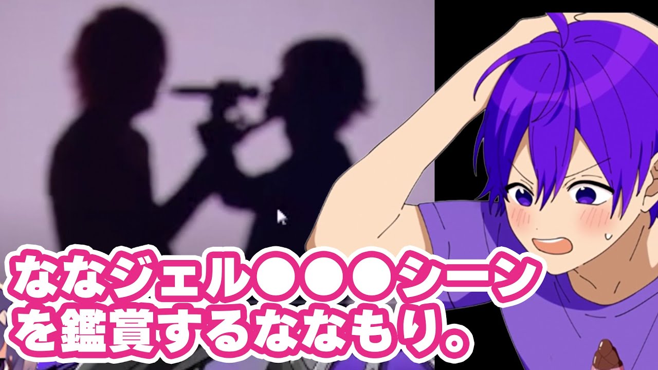 【すとぷり文字起こし】ななもり。ジェルくんのアレにガチ恥ずかしがるWWW【ななもり。/切り抜き】