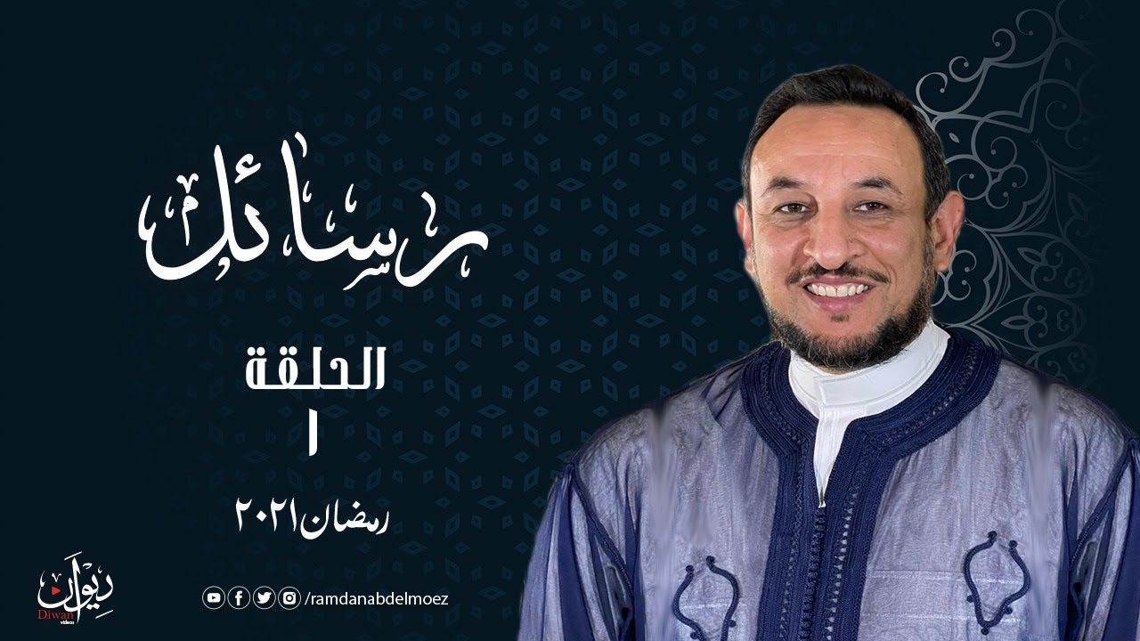 رسائل في شهر اليمن و البركات مع الشيخ رمضان عبد المعز