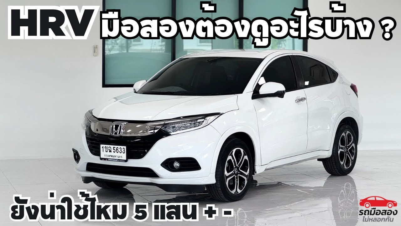 ซื้อ HR-V มือสองควรดูตรงไหนบ้าง ปีไหนน่าใช้ มาดู!! ปรึกษาโทร.081-656-3625 เต้ #honda #ฮอนด้า