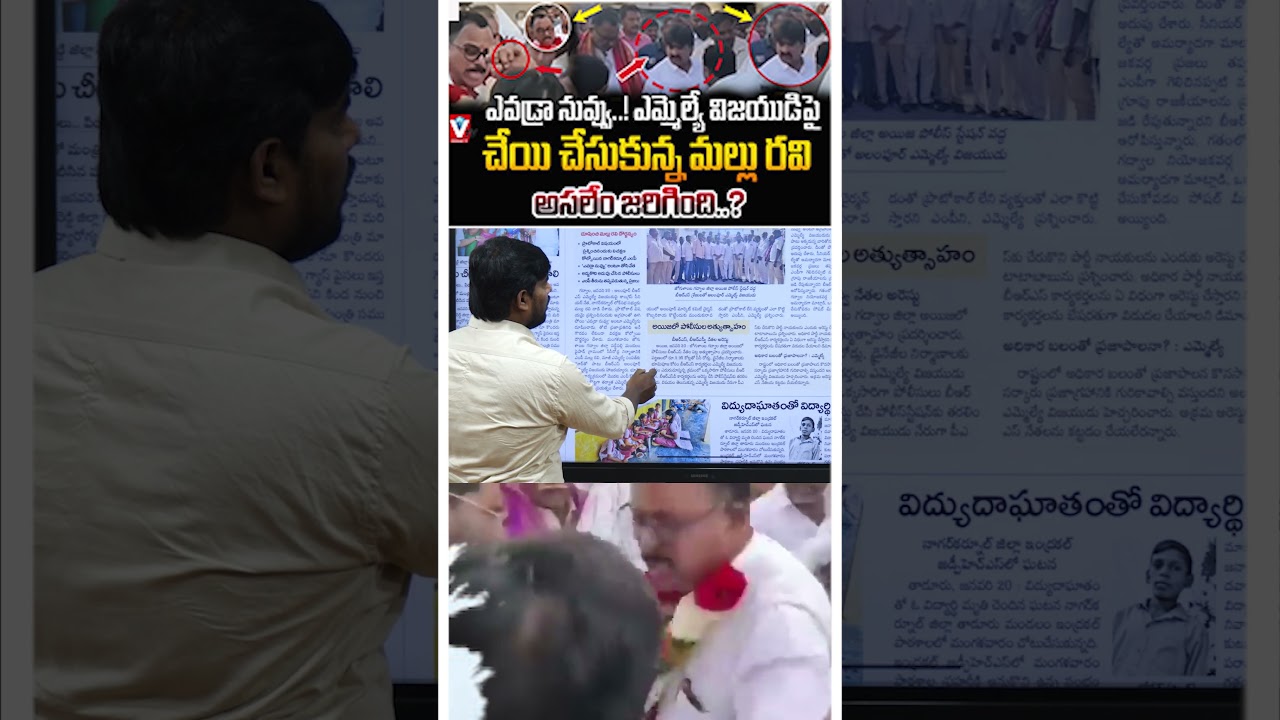 MLA విజయుడు కు MP మల్లు రవి కి ప్రోటోకాల్ రగడ.MLA Vijayudu Vs MP Mallu Ravi Protocol issue|