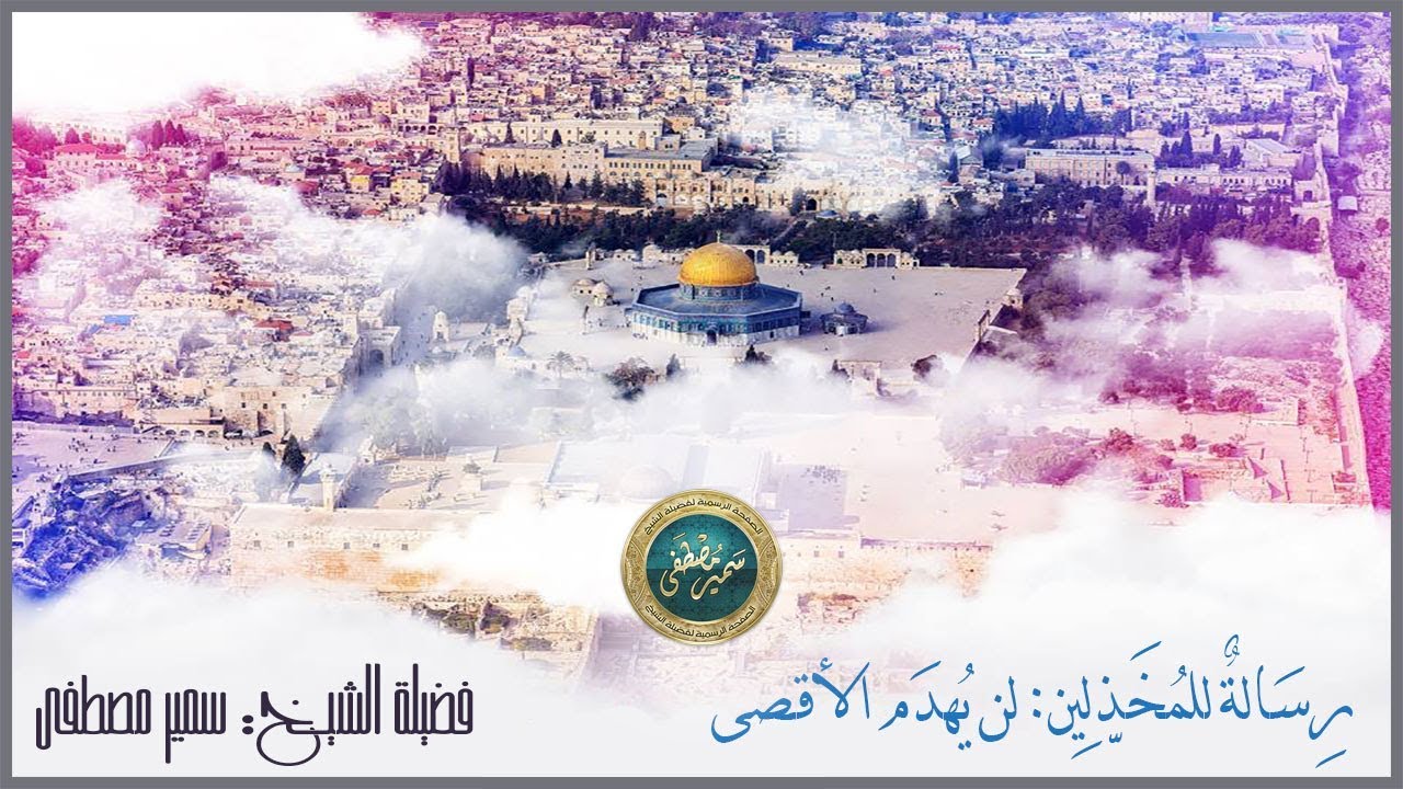 الخُـطَــب المنبـريــة |( رسالة للمخذلين: لن يُهدَم الأقصى)| لفضيلة الشيخ سمير مصطفى