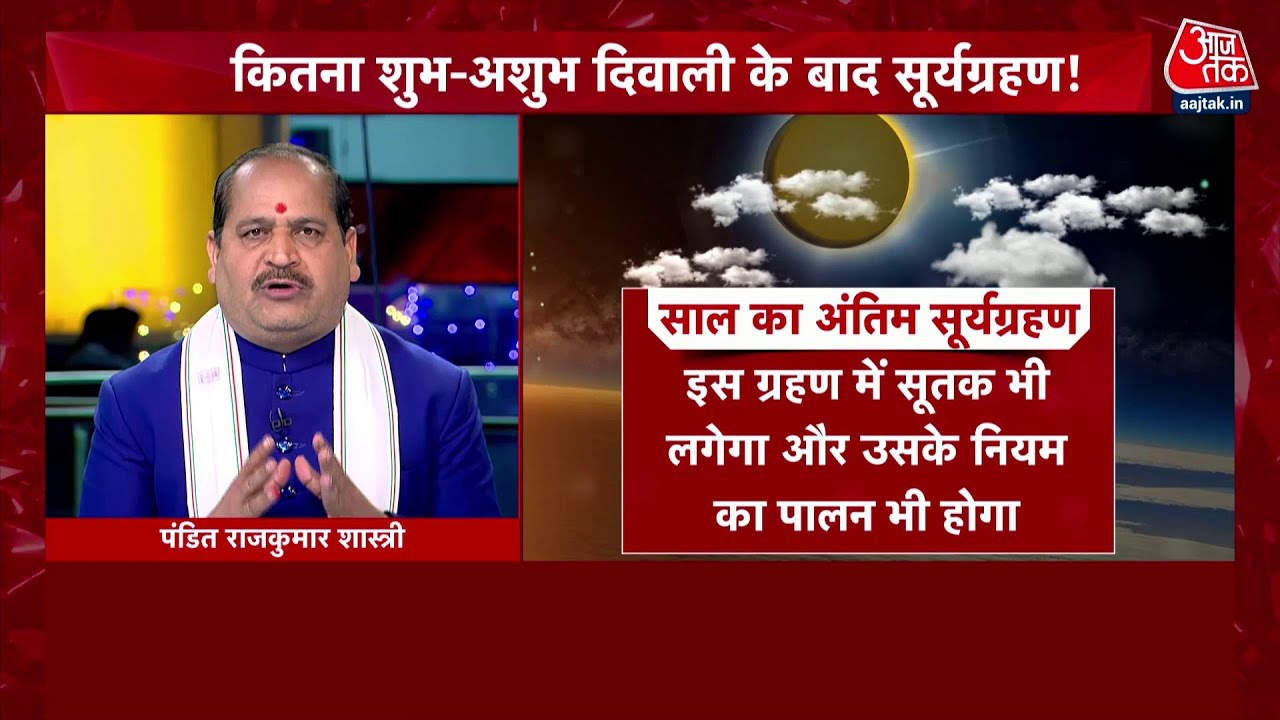 Surya Grahan on Diwali 2022: कितना शुभ-अशुभ दिवाली के बाद सूर्या-ग्रहण ? | Solar Eclipse | Aaj Tak