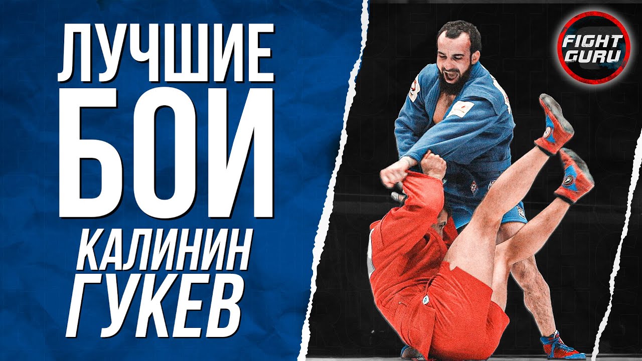 ГУКЕВ КАЛИНИН ПОЛНЫЙ БОЙ ЧЕМПИОНАТ РОССИИ 2025  КРАСНОДАР БОЕВОЕ САМБО