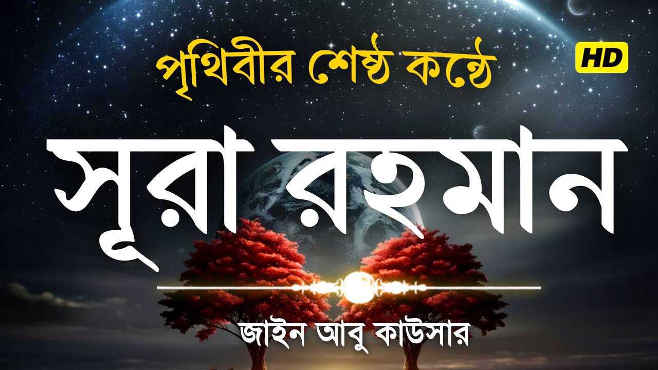 সূরা আর রহমান (الرحمن) - মন জুড়ানো তেলাওয়াত | Surah Ar-Rahman by Zain Abu Kautsar