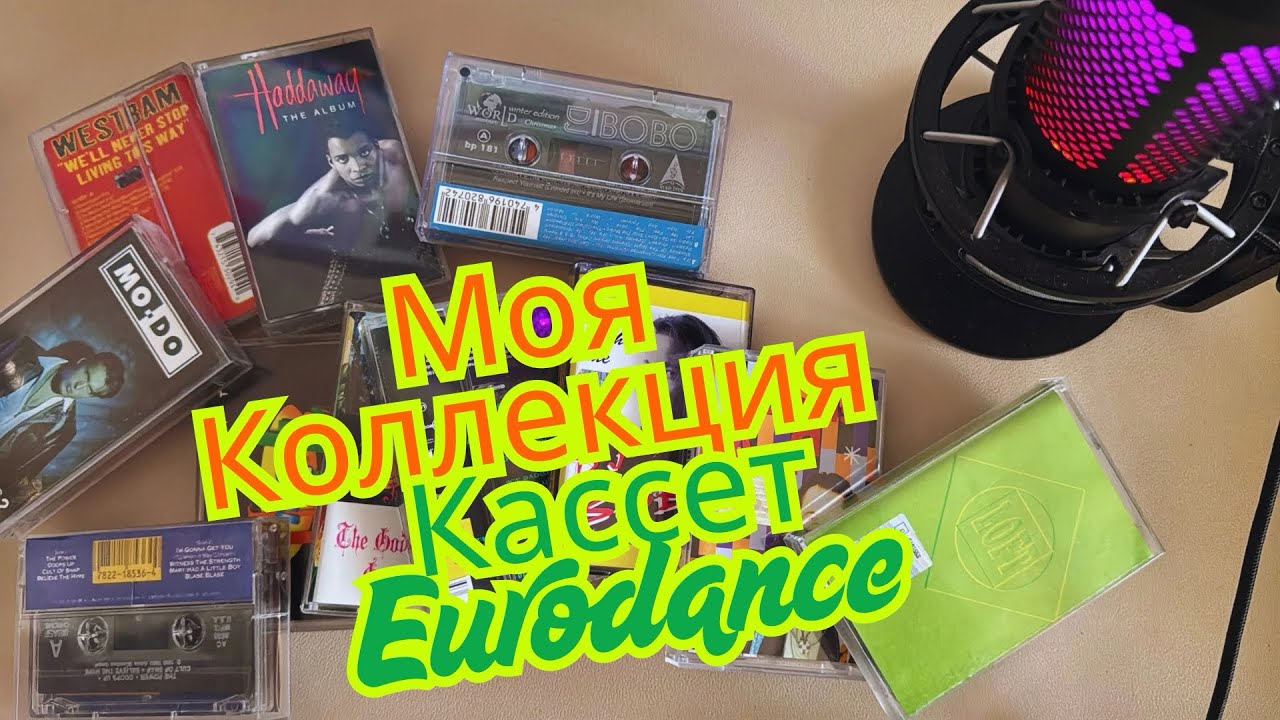 10. Моя Коллекция EURODANCE кассет / Посмотрим / Вспомним 90-е