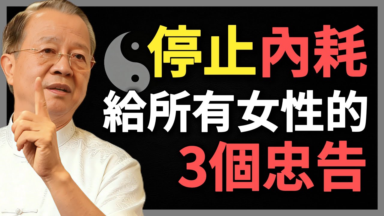 趕緊停止內耗，給所有女性的3個忠告！#曾仕強 #人生智慧 #命理 #哲學 #易經 #正能量