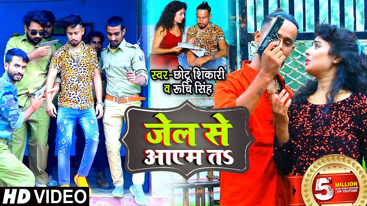 #VIDEO | जेल से आयेम तs | #Chhotu Shikari, Ruchi Singh | Jel Se Aayem Ta | Bhojpuri Hit Song 2021