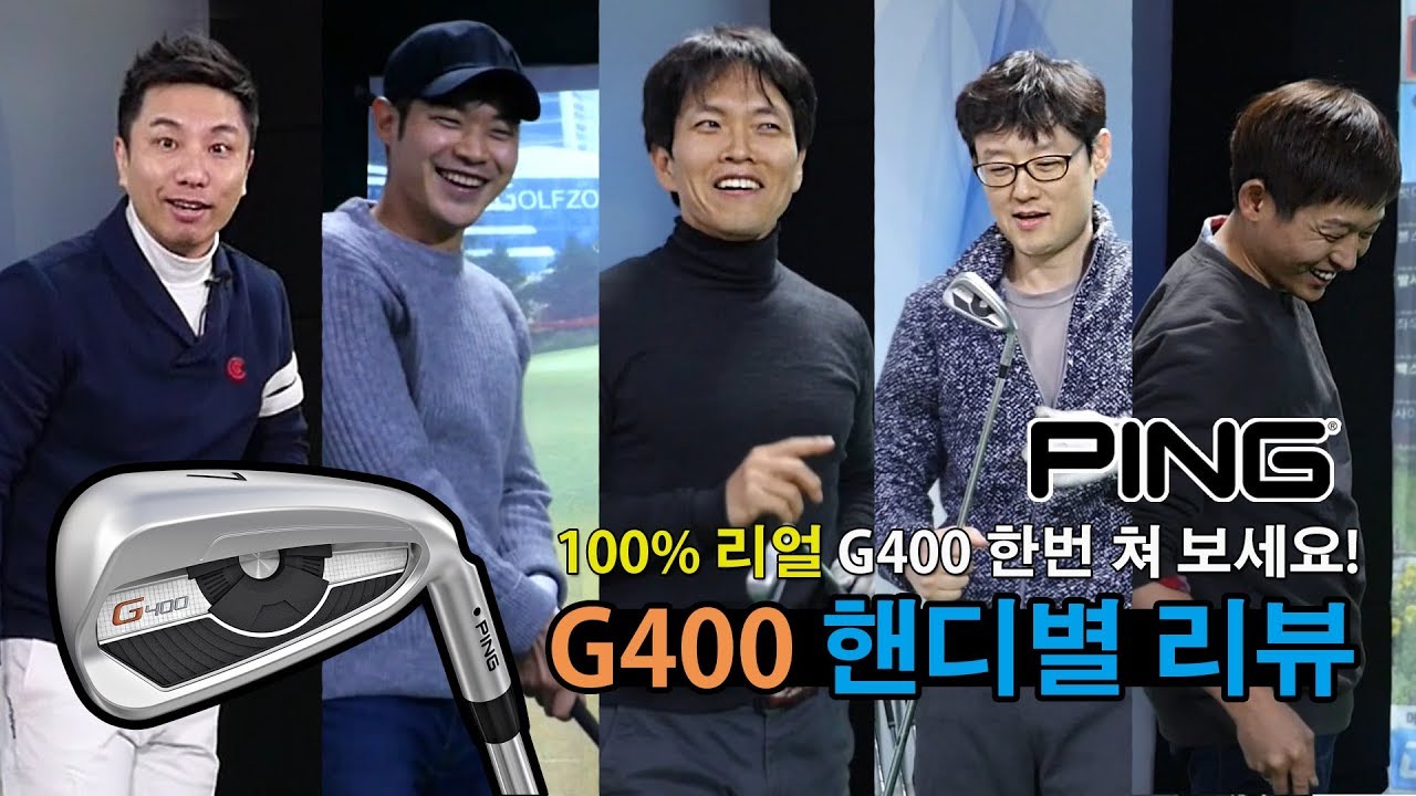 핑Ping G400 아이언 핸디별 리뷰! 100% 리얼! 정말 멀리 똑바로 가는가? [ping g400 irons]