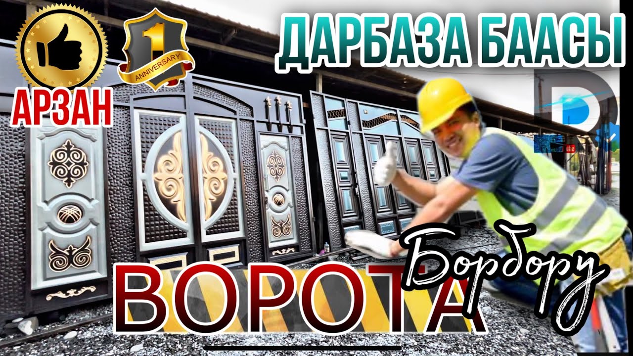 ВОРОТА Дарбаза БААСЫ ||  АТА МЕКЕНДИК  өндүрүш Арзан САПАТТУУ ДОСТАВКА УСТАНОВКА