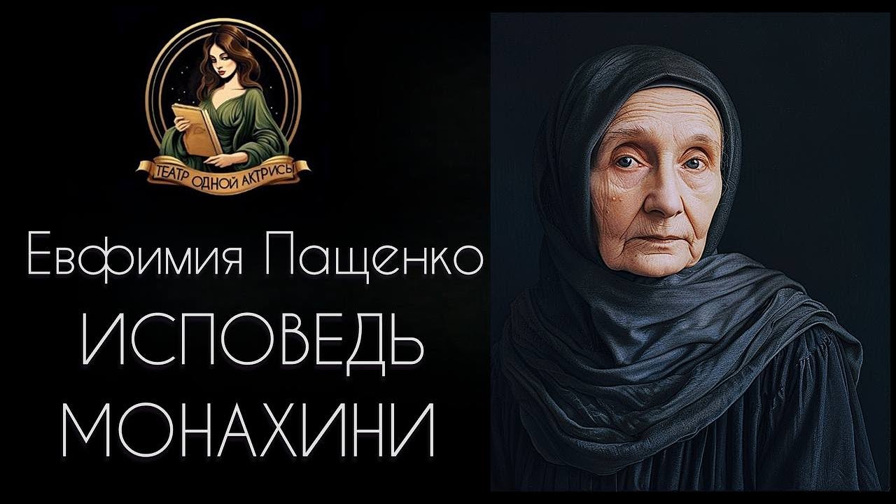 Исповедь монахини. Аудиорассказ. Автор - Евфимия Пащенко, читает Светлана Копылова