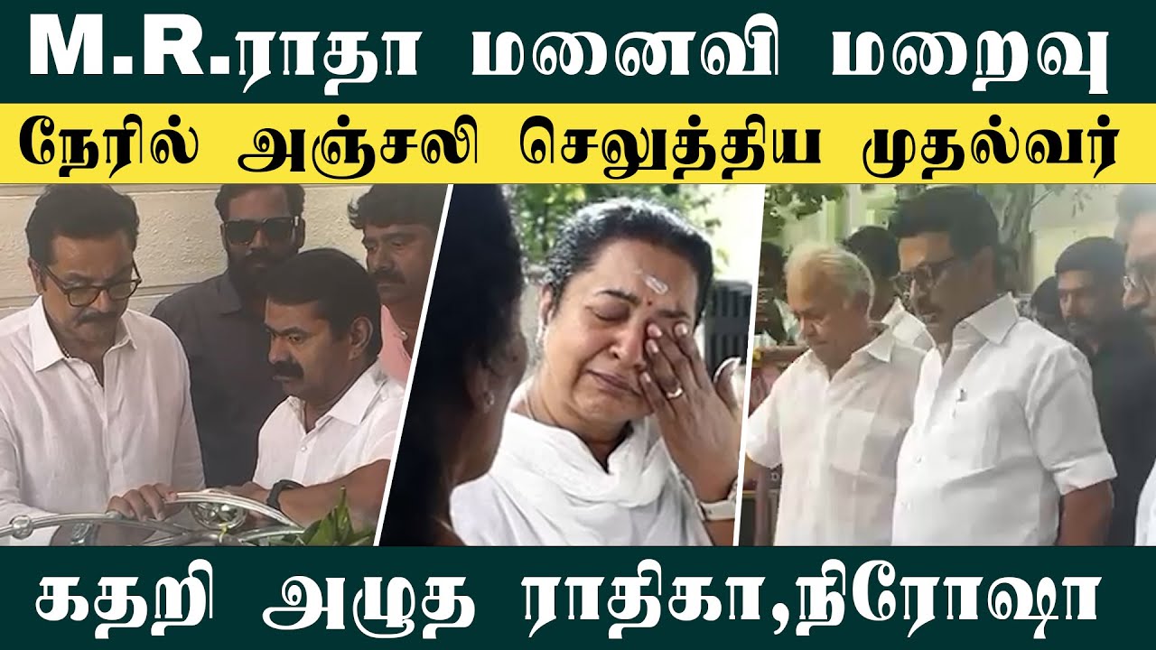 CM M.K.Stalin Pay Last Respect to Geetha Radha | M.R.Radha | Radhika | Nirosha | Radha Ravi