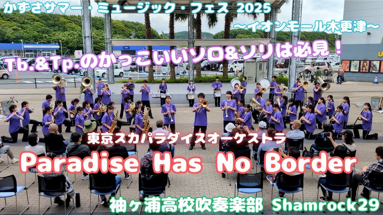 【スカパラ】Paradise Has No Border / 袖ヶ浦高校吹奏楽部 Shamrock29 〜かずさサマー・ミュージック・フェス 2025〜