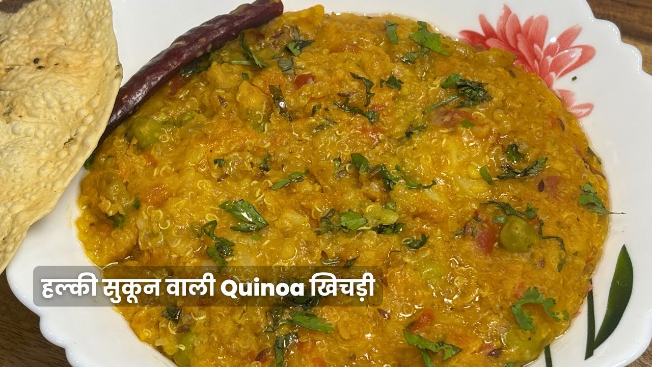 Khichdi Sirf Sick Days Ke Liye Nahi | हल्की सुकून वाली Quinoa खिचड़ी