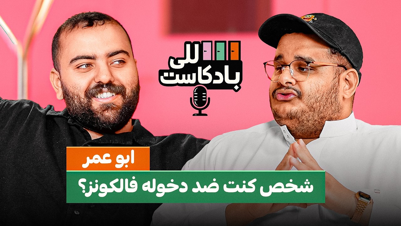 للي بادكاست | مع ابوعمر ( هل ابوعمر مليونير💵؟ )