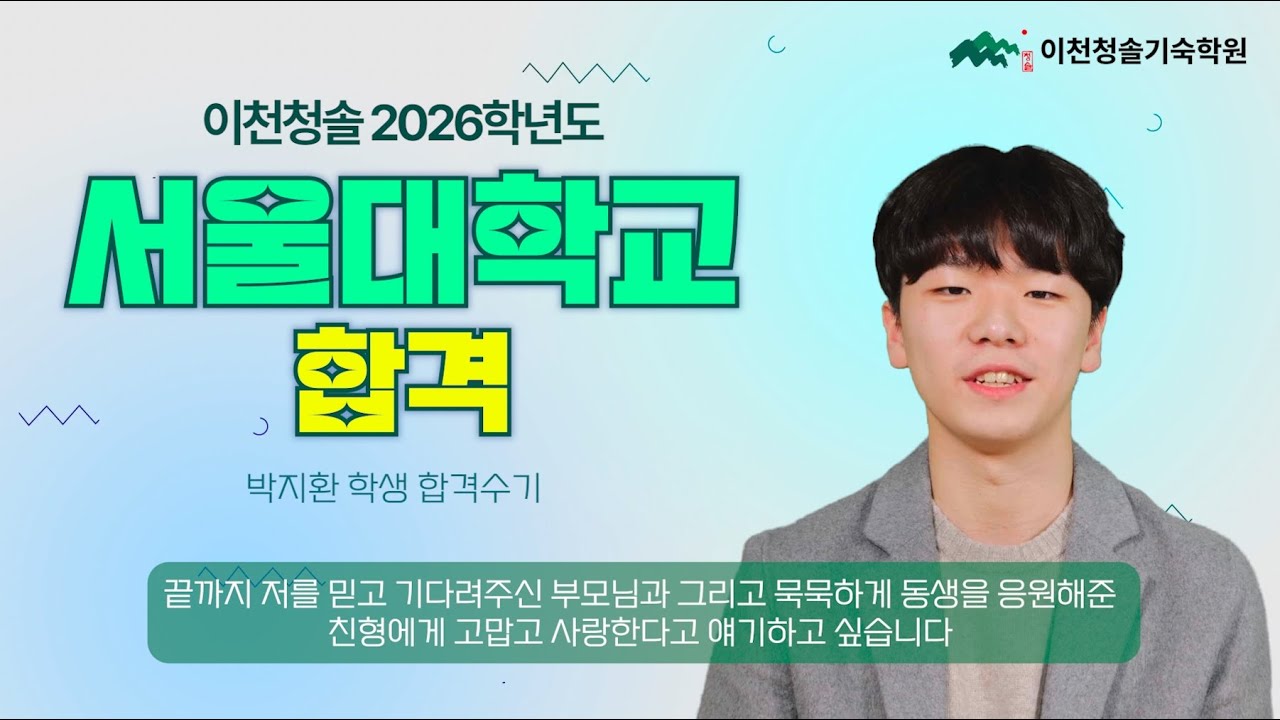2026학년도 서울대학교 합격 | 이천청솔 기숙학원 합격수기 박지환