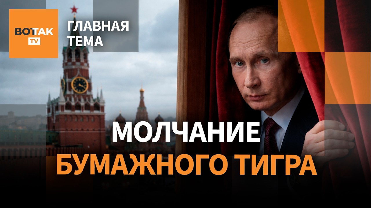Путин пропал: молчание 