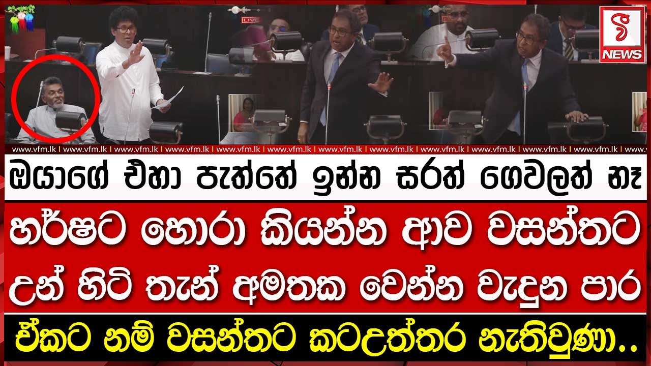 හර් ෂට හොරා කියන්න ආව ඇමති වසන්තට උන් හිටි තැන් අමතක වෙන්න වැදුන පාර