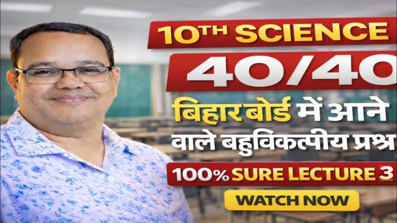 10th Science 40/40 🎯 | Bihar Board में आने वाले MCQ | 100% Sure Lecture 3. By Manindra Sir.