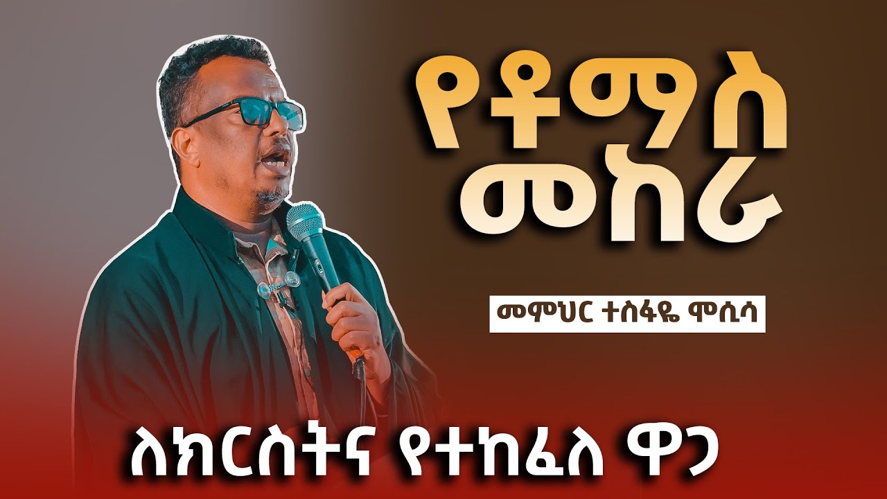 ለክርስትና የተከፈለ ዋጋ || የቶማስ መከራ!! || መምህር ተስፋዬ ሞሲሳ