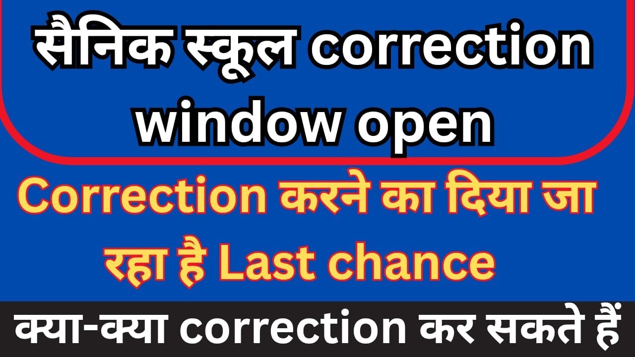 SAINIK SCHOOL CORRECTION WINDOW OPEN जानें क्या चेंज कर सकते हों  #sainik_school_coaching