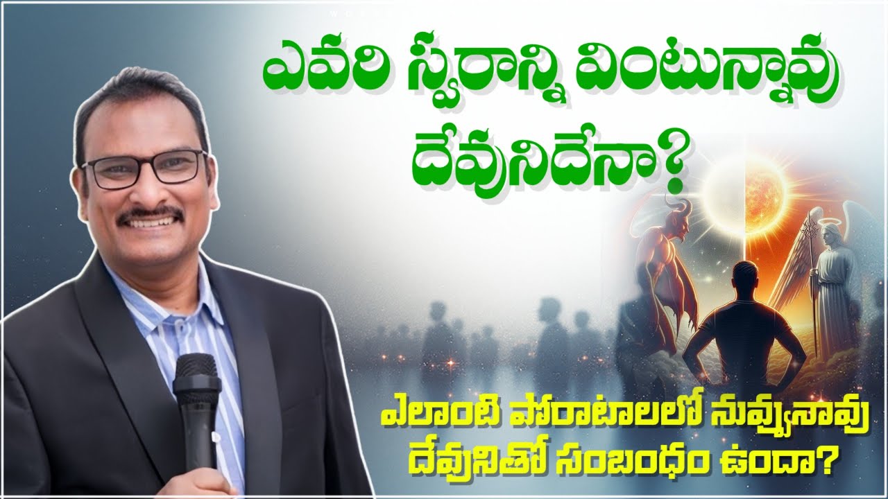 పోరాటాలలో ఎవరి స్వరాన్ని వింటున్నావు? | edward williams messages | edward williams kuntam  messages