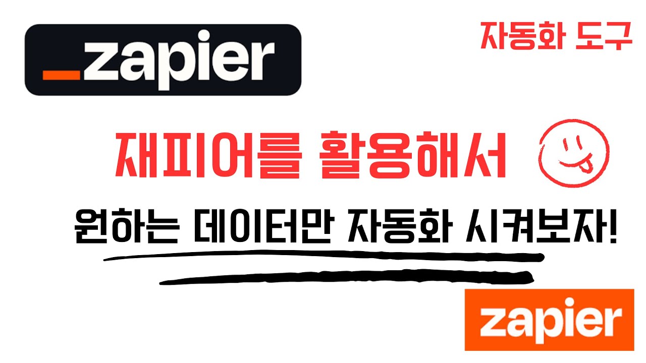 재피어(Zapier)를 활용해서 원하는 데이터만 자동화 해보자!(실습 포함) | 3부 Formatter 소개 | 업무자동화 tool