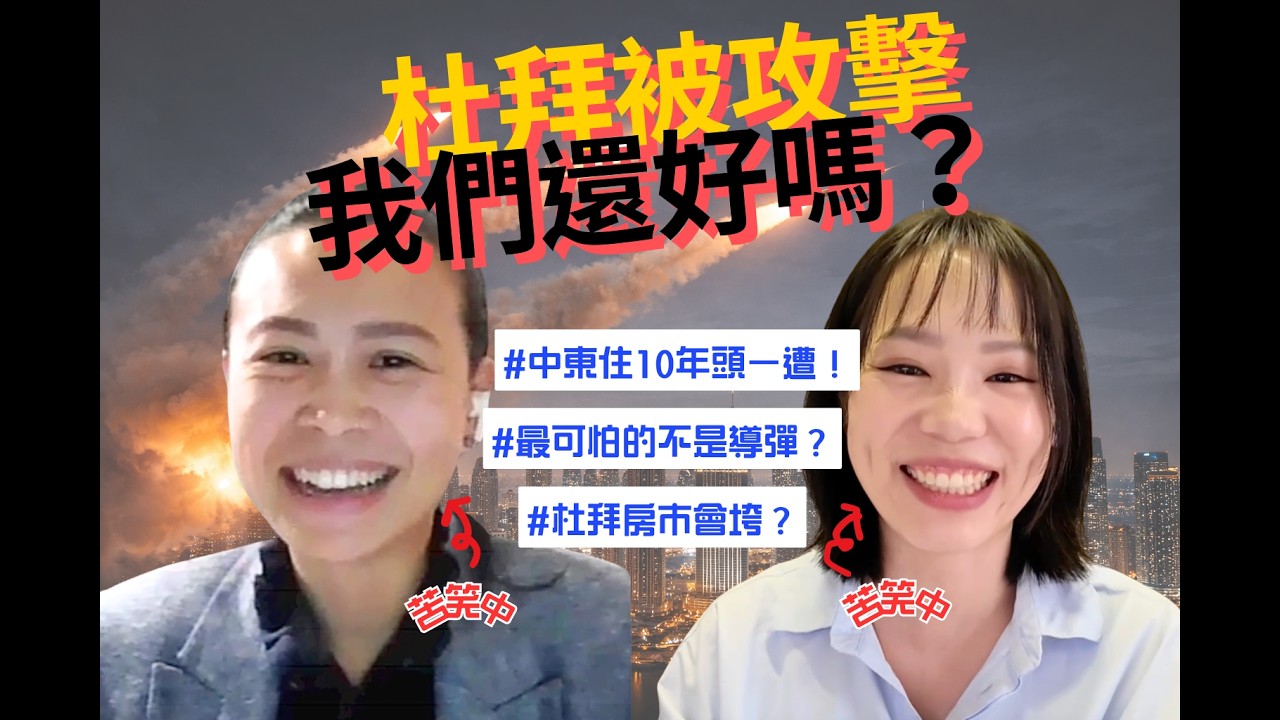 杜拜被伊朗攻擊後怎麼了？當地人看到的真實現況與房市變化！