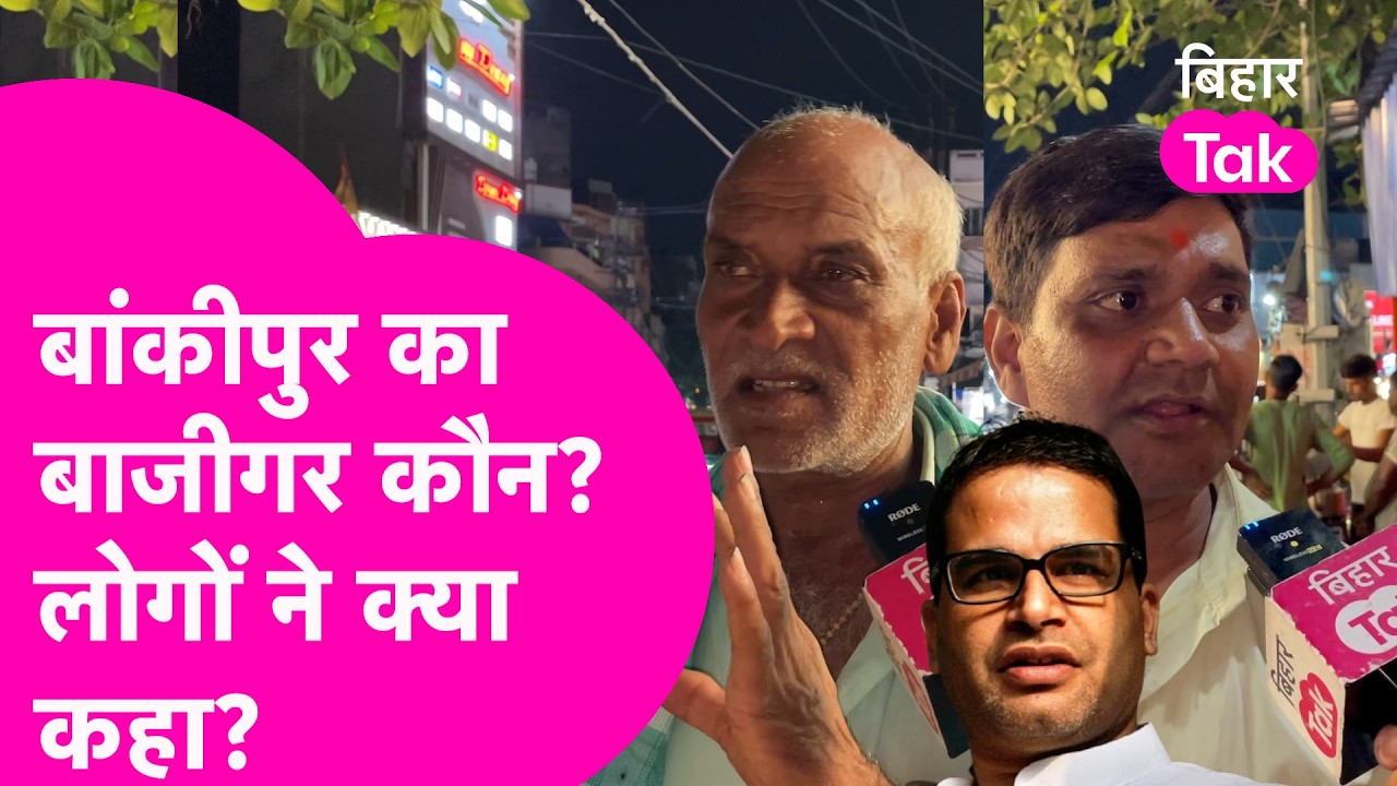 Bankipur By Election: बाकरगंज के लोगों ने बताया PK और BJP मे कौन मारेगा बाजी? RJD का क्या माहौल?