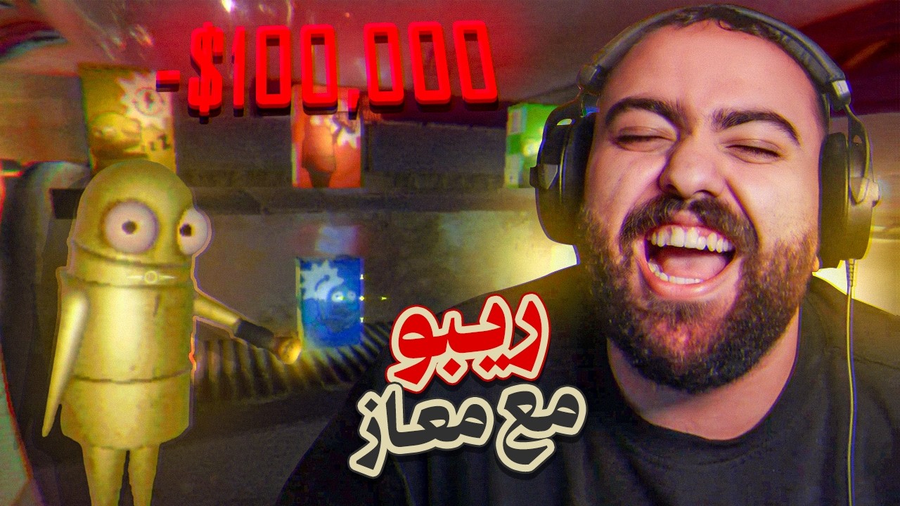 صرنا حرامية في لعبة رعب 😂