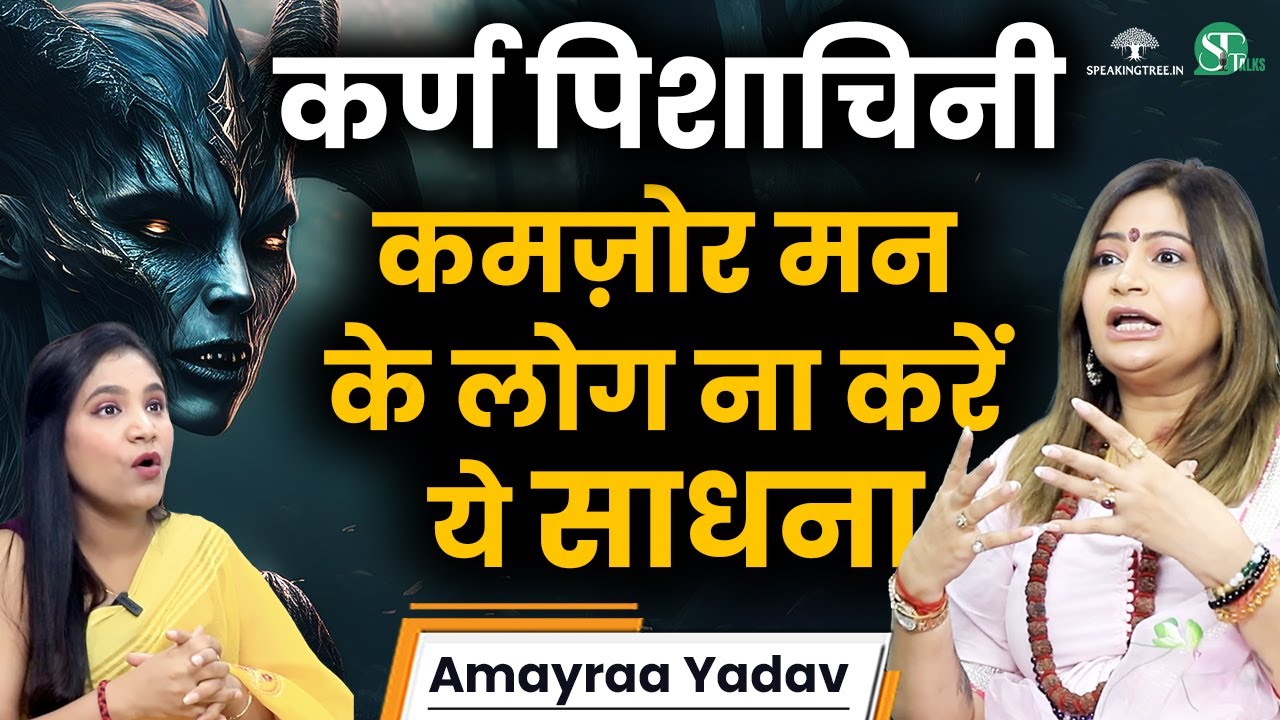 कर्ण पिशाचिनी सिद्ध करना ख़तरनाक ! तंत्र साधना के छुपे रहस्य । Past Life & Trauma । Amayraa Yadav