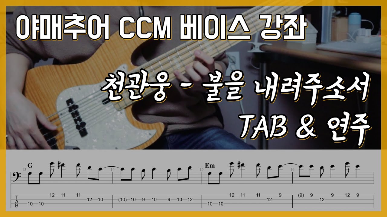 불을 내려주소서 - 천관웅 (베이스 연주/타브 악보)