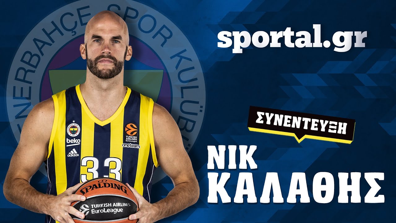 🏀 Καλάθης στο Sportal: «Όταν έφυγα από τον ΠΑΟ μίλησα πολύ με τον Ολυμπιακό, αλλά δε συμφωνήσαμε»