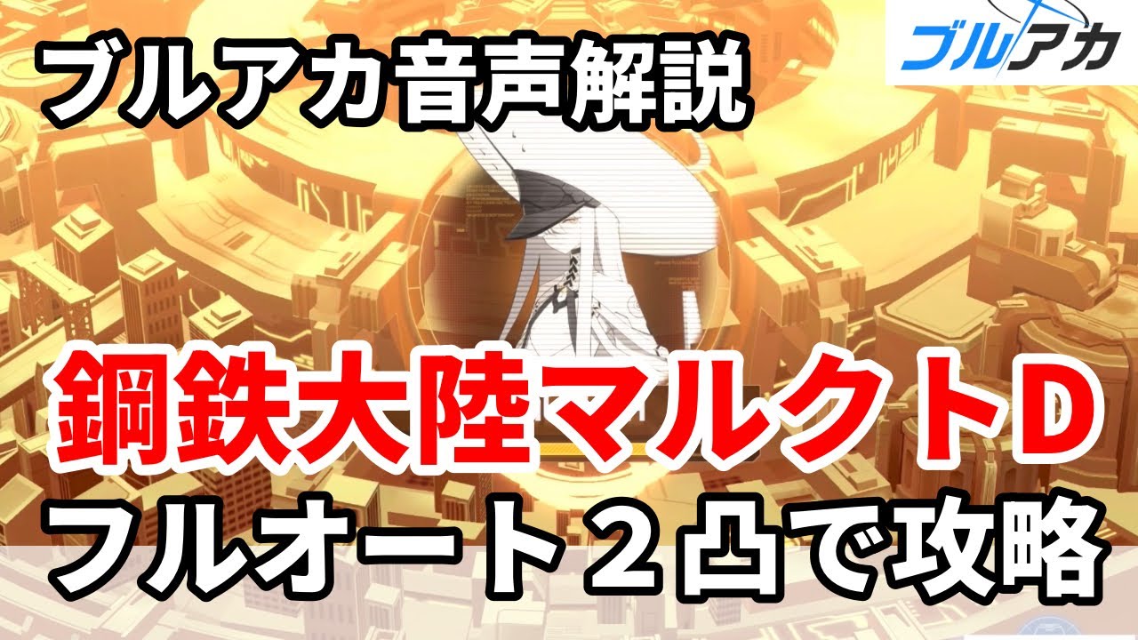 【ブルアカ音声解説】鋼鉄大陸マルクトDフルオート２凸攻略