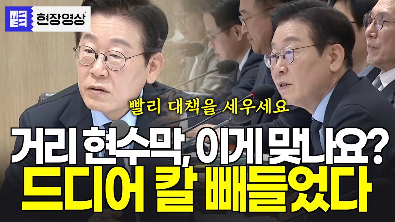 눈살 찌푸리게 하는 거리 현수막, 이게 맞나요? 드디어 칼 빼든 이재명 대통령