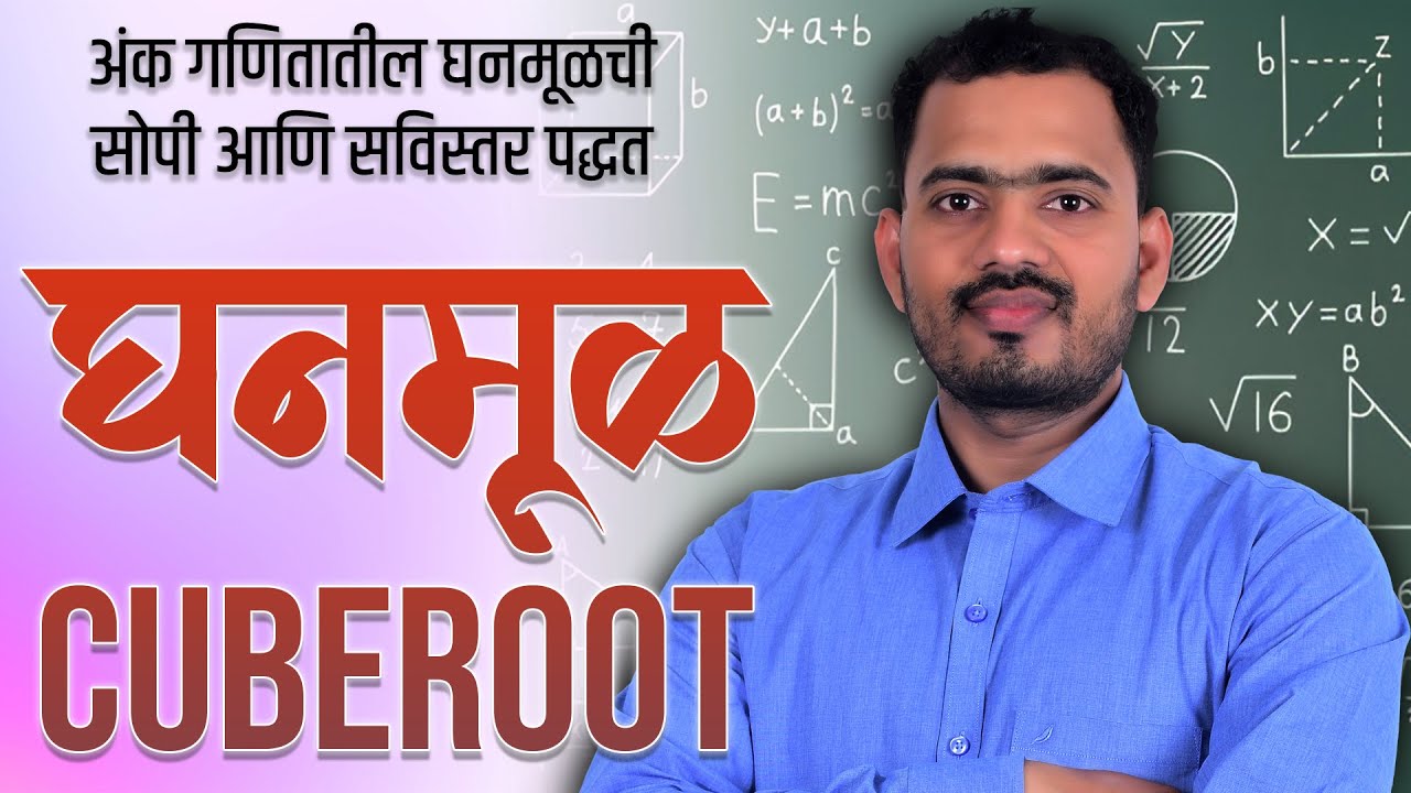 🔢 घनमूळ | Cube Root | Basic अंकगणित Series | Somnath Dombe Sir